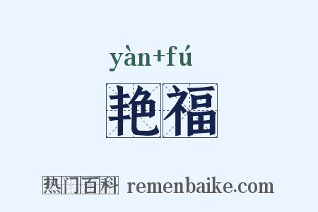 艳福是什么意思的图片
